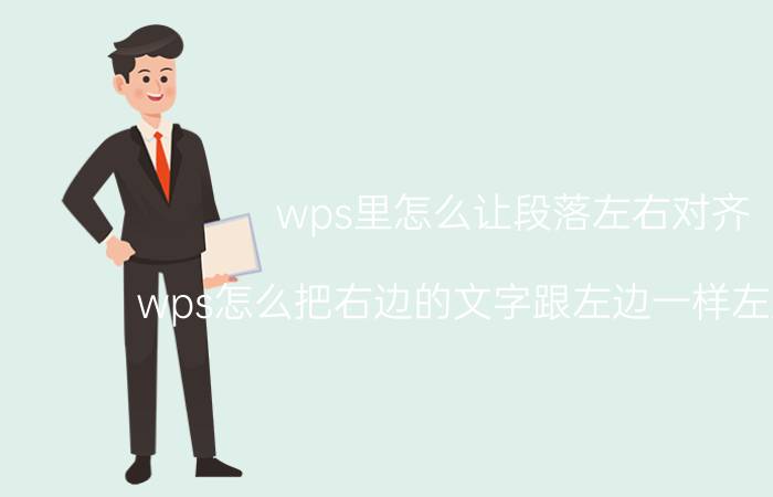 wps里怎么让段落左右对齐 wps怎么把右边的文字跟左边一样左对齐啊？